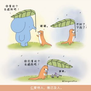 Jang-and-Fox-Chinese-Value-Kindness-2-Chinese-scaled