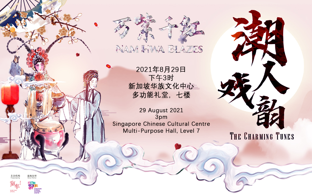 万紫千红之潮人戏韵| 新加坡华族文化中心