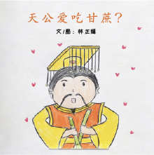  The Heaven God Loves Eating Sugar Cane