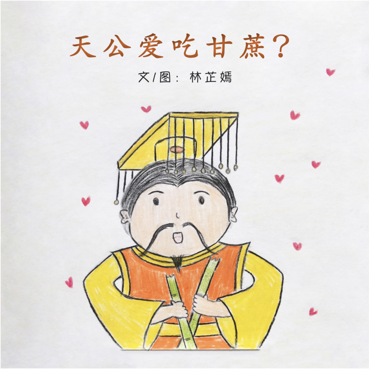  The Heaven God Loves Eating Sugar Cane