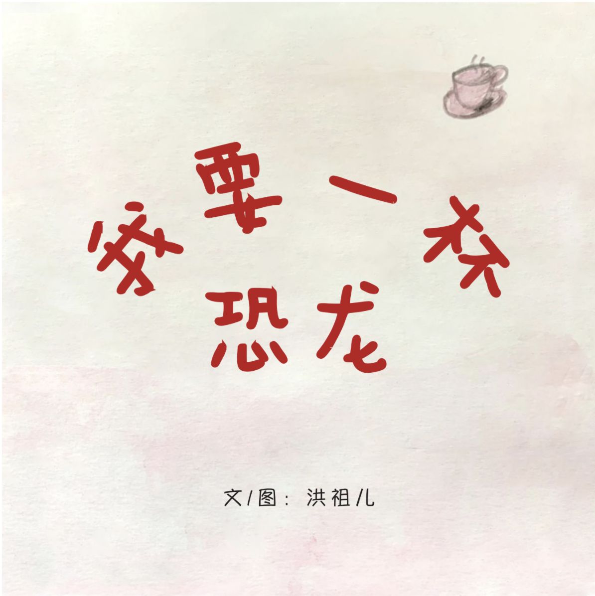  I Want A Cup Of Dinosaur