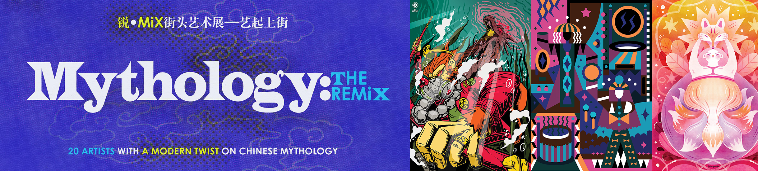 锐•MIX街头艺术展：艺起上街