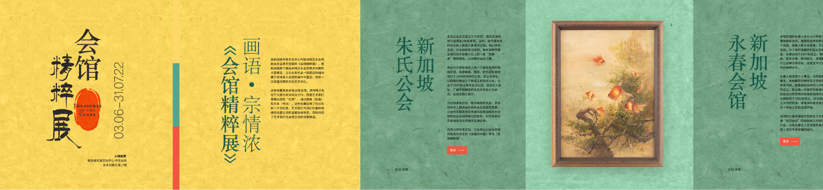 《会馆精粹展》