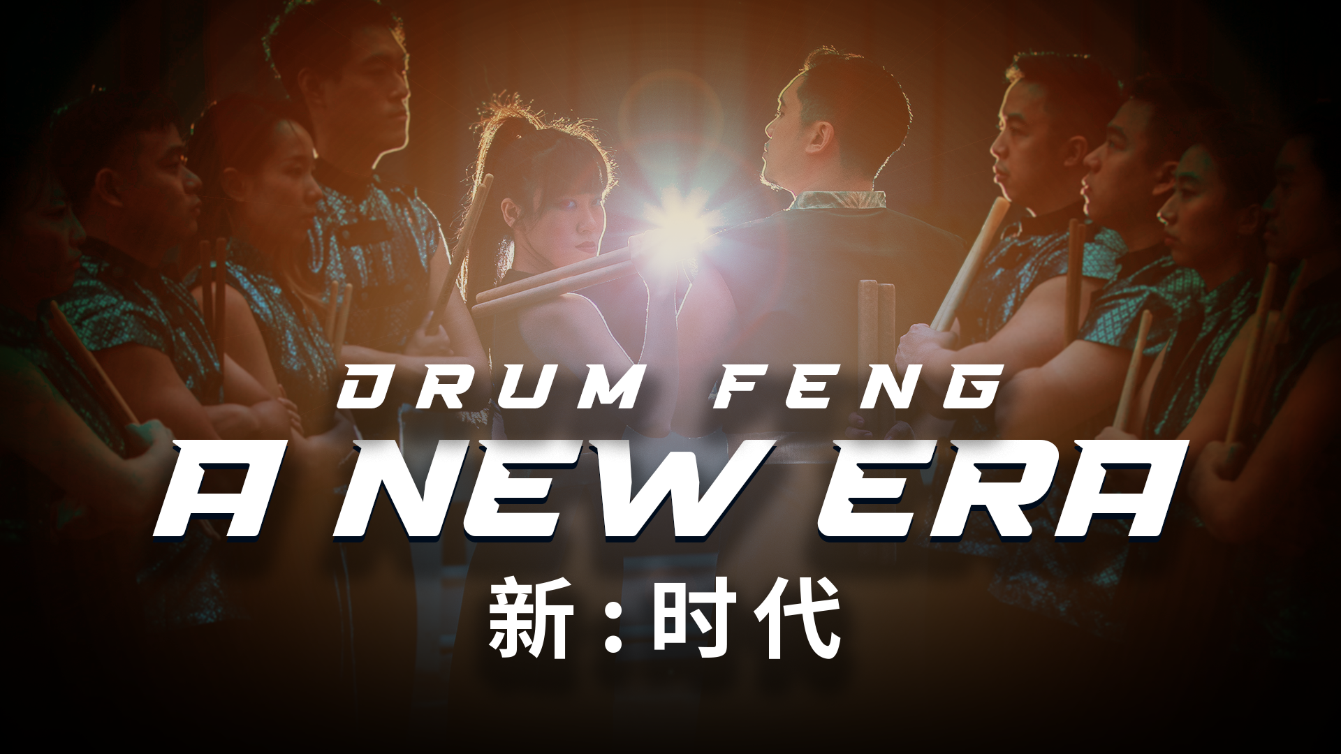 drum-feng-a-new-era