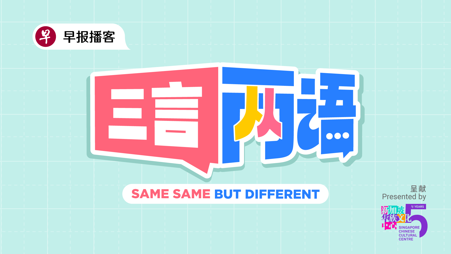 same-same-but-different-podcast-logo-1920x1080