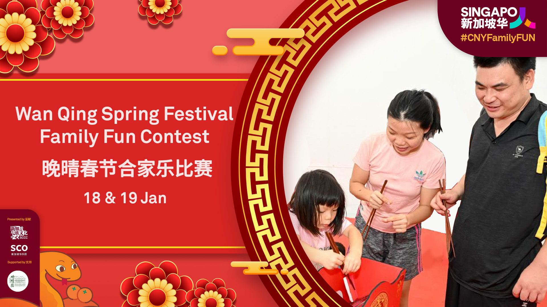 wan-qing-spring-festival-family-fun-contest_1920x1080_kv_v1