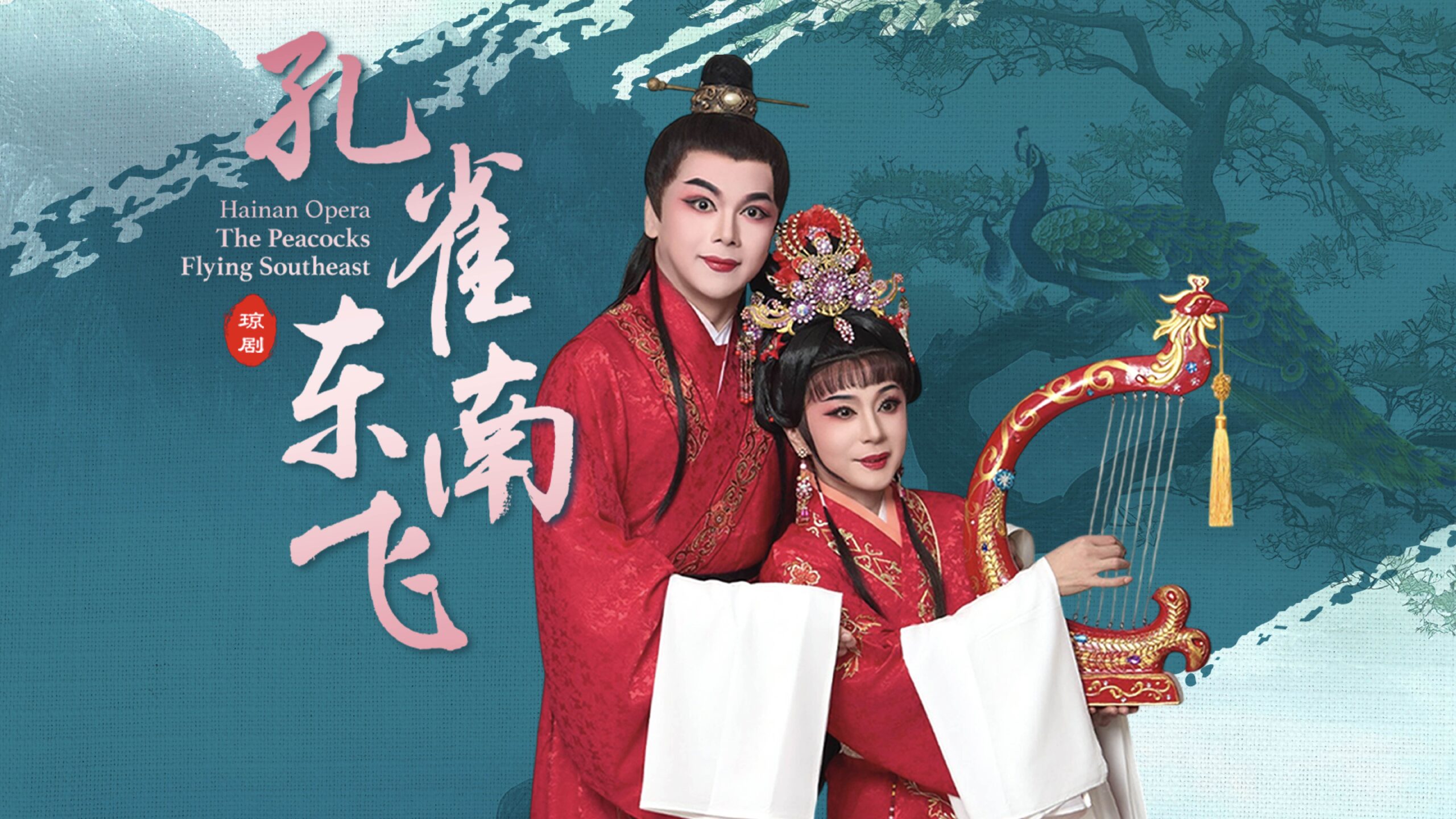 4-%e5%ad%94%e9%9b%80%e4%b8%9c%e5%8d%97%e9%a3%9e_kv-digital-banner-2