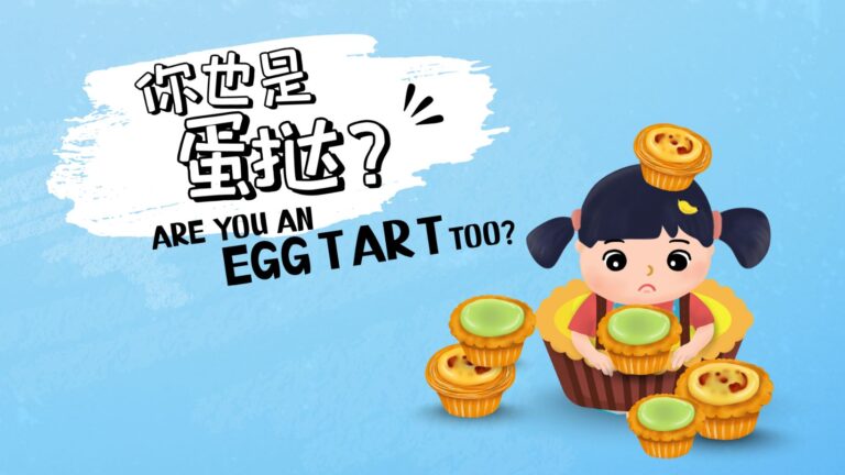 are-you-an-egg-tart-too-2