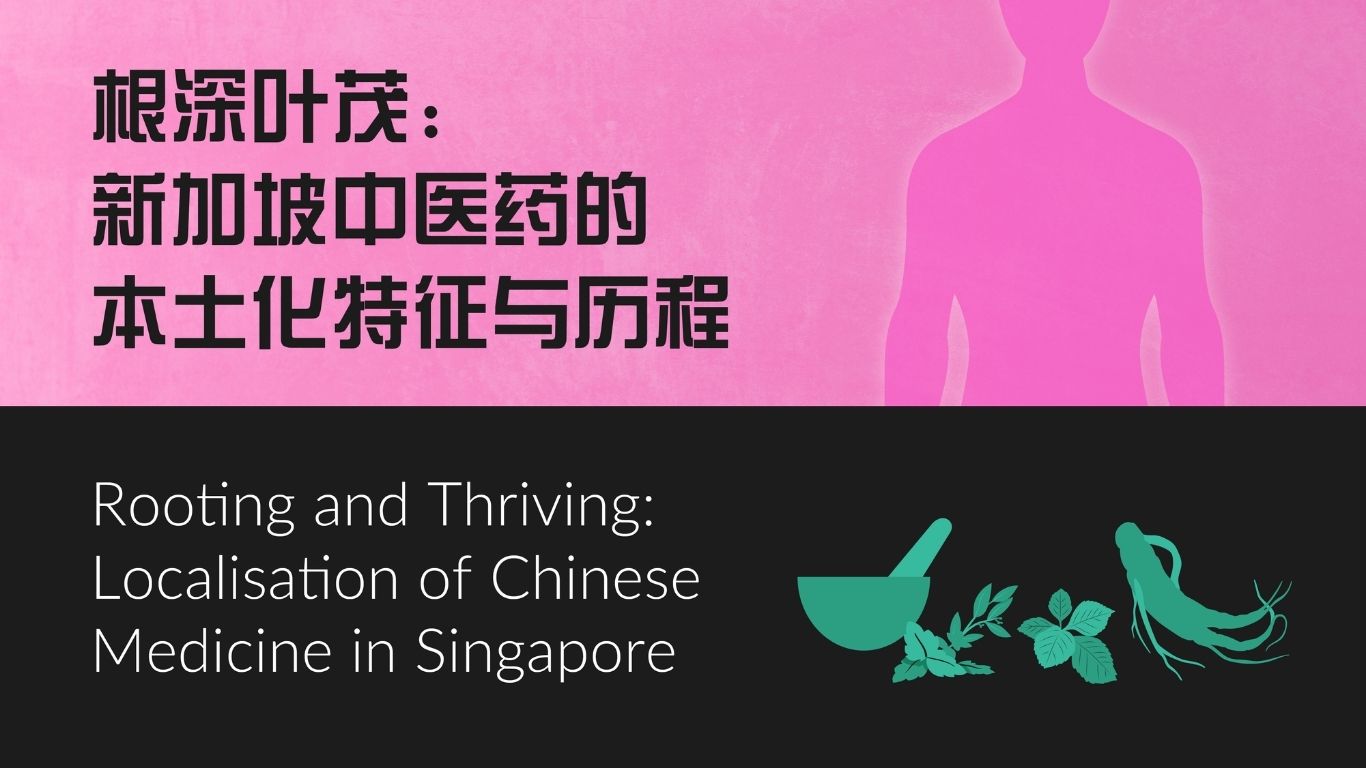 rooting-and-thriving-localisation-of-chinese-medicine-in-singapore-2