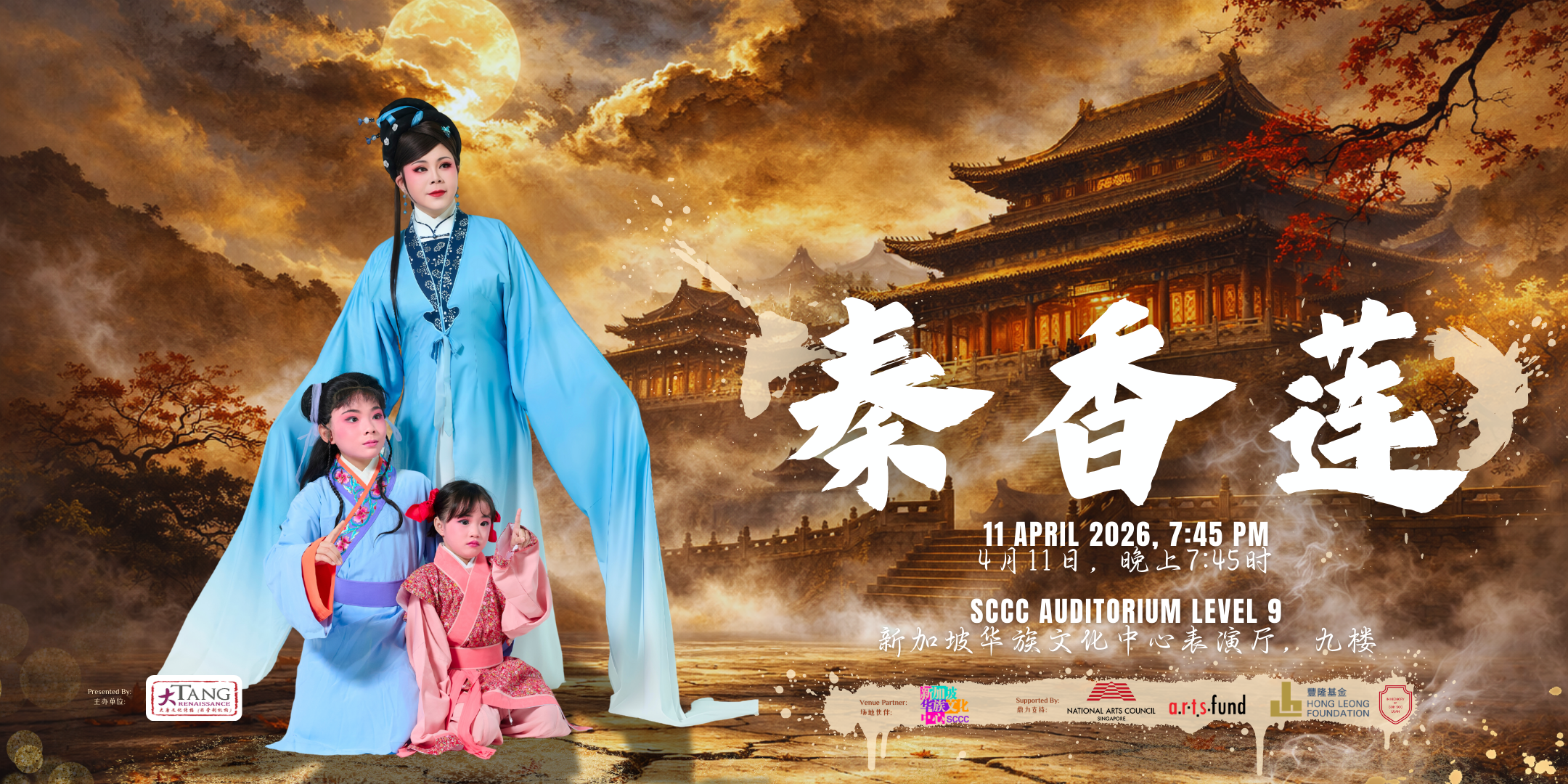 sccc-the-tragedy-of-qin-xianglian-%e3%80%8a%e7%a7%a6%e9%a6%99%e8%8e%b2%e3%80%8b-2