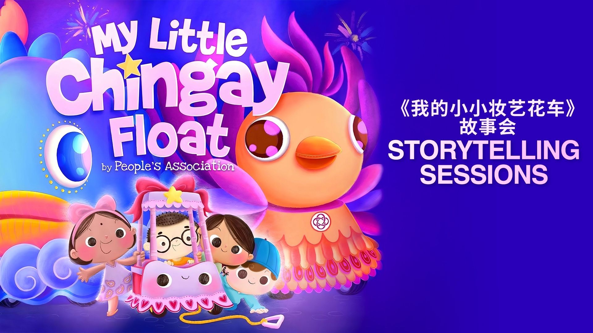 my-little-chingay-float-storytelling