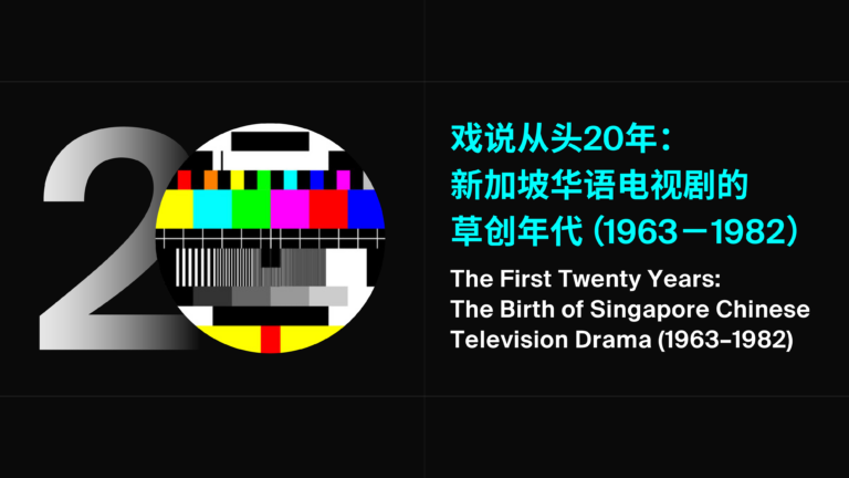 the-first-twenty-years-the-birth-of-singapore-chinese-television-drama-1963-1982