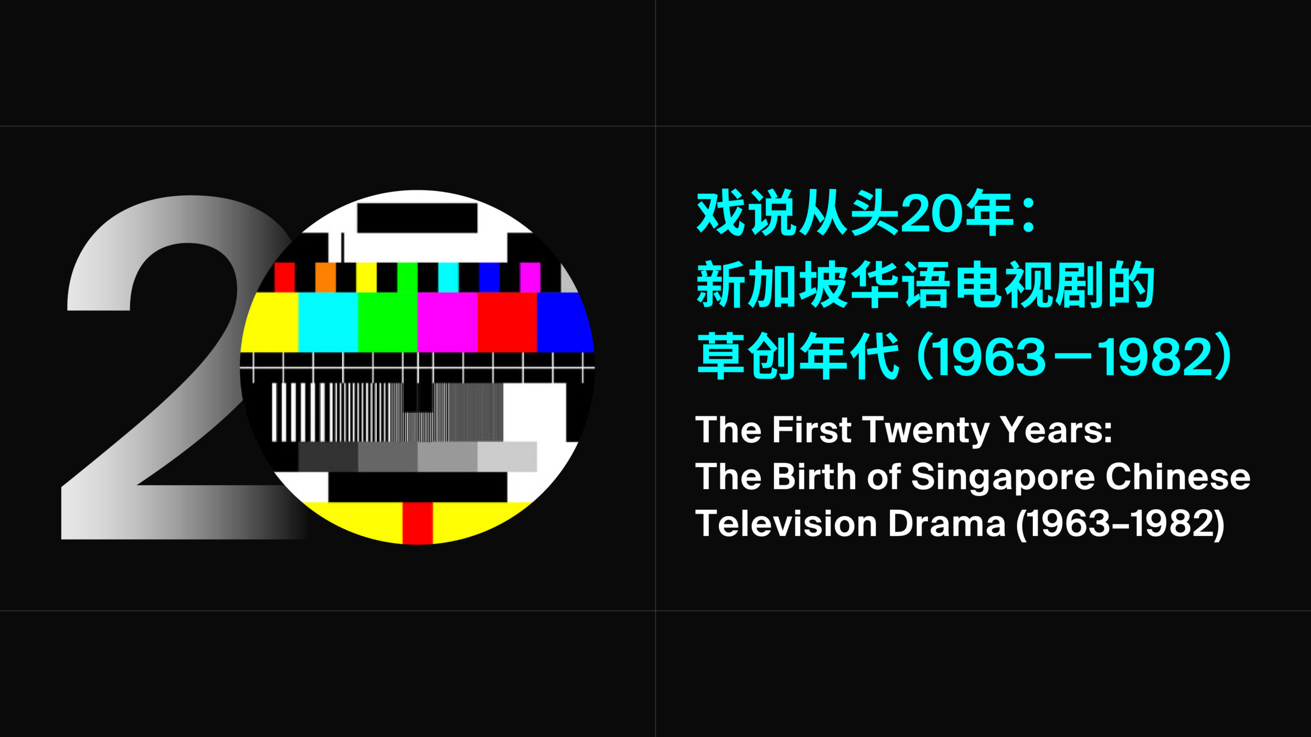 the-first-twenty-years-the-birth-of-singapore-chinese-television-drama-1963-1982