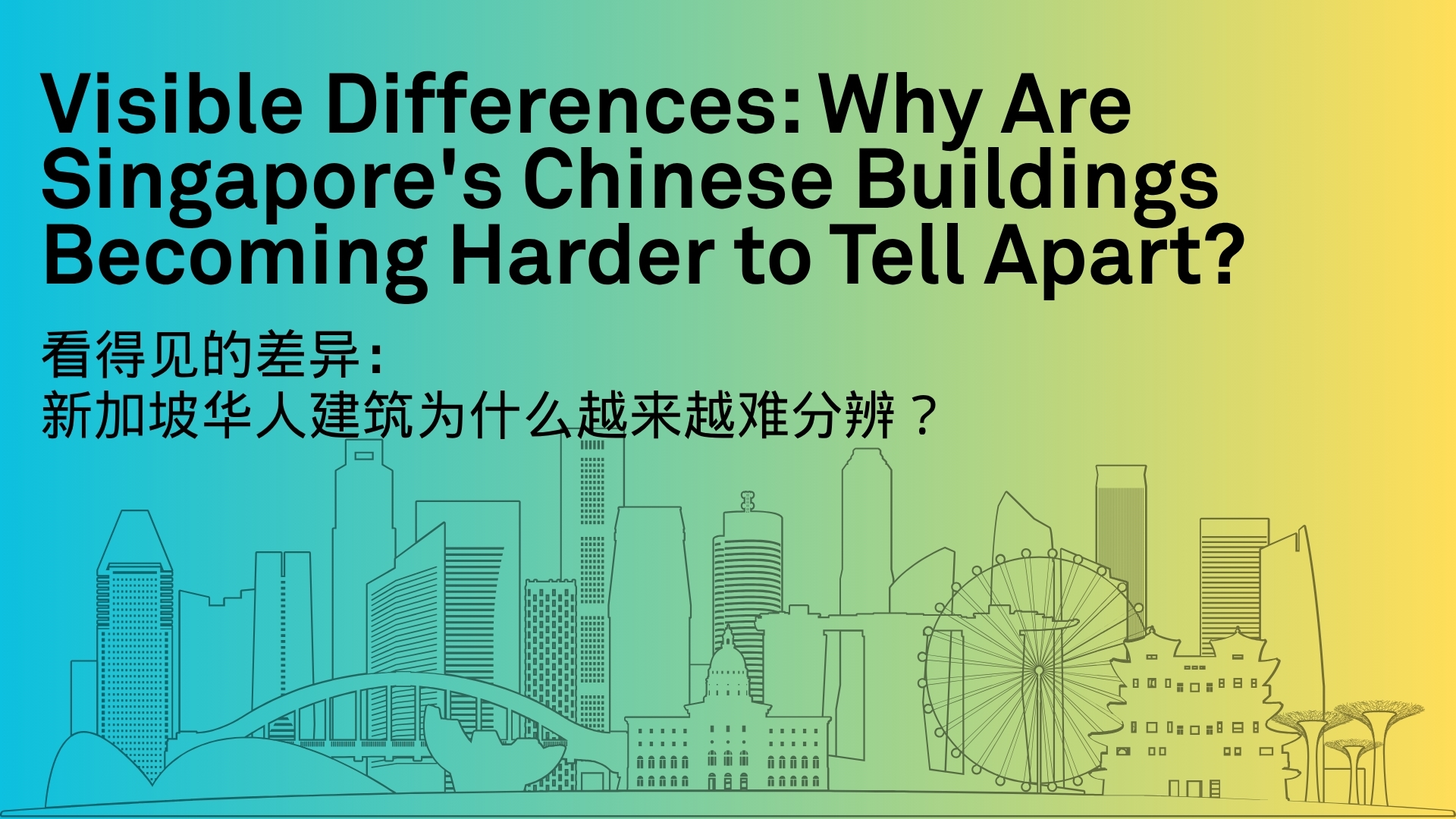 visible-differences-why-are-singapores-chinese-buildings-becoming-harder-to-tell-apart-%e7%9c%8b%e5%be%97%e8%a7%81%e7%9a%84%e5%b7%ae%e5%bc%82%ef%bc%9a%e6%96%b0%e5%8a%a0%e5%9d%a1%e5%8d%8e%e4%ba%ba-3-2